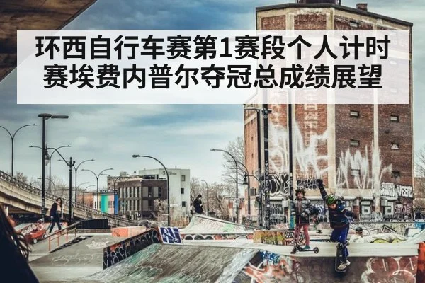 环西自行车赛第1赛段个人计时赛埃费内普尔夺冠总成绩展望 | AGGaming