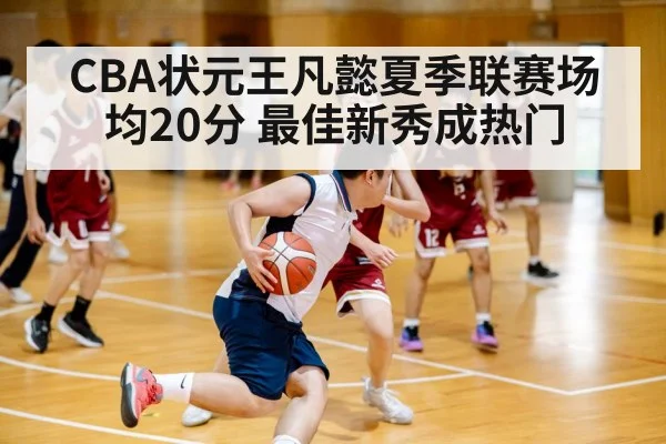 CBA Wang Fanyi summer league