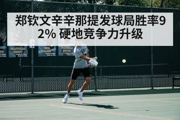 郑钦文辛辛那提发球局胜率92% 硬地竞争力升级 | AGGaming