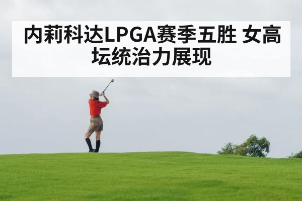 内莉科达LPGA赛季五胜 女高坛统治力展现 | AGGaming