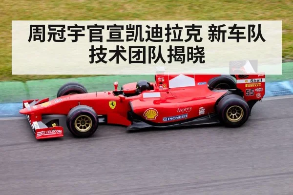 周冠宇官宣凯迪拉克 新车队技术团队揭晓 | AGGaming