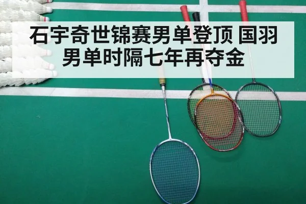 石宇奇世锦赛男单登顶 国羽男单时隔七年再夺金 | AGGaming