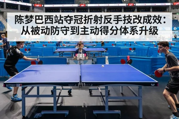 陈梦巴西站夺冠折射反手技改成效：从被动防守到主动得分体系升级 | AGGaming