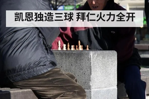 凯恩独造三球 拜仁火力全开 | AGGaming