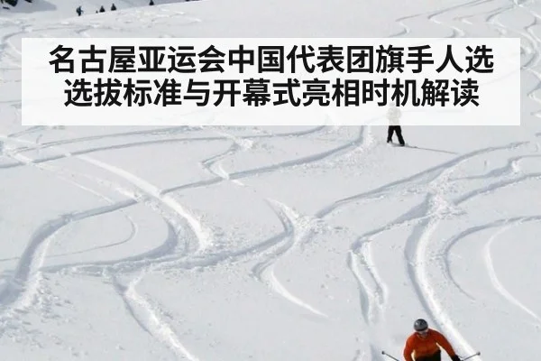名古屋亚运会中国代表团旗手人选 选拔标准与开幕式亮相时机解读