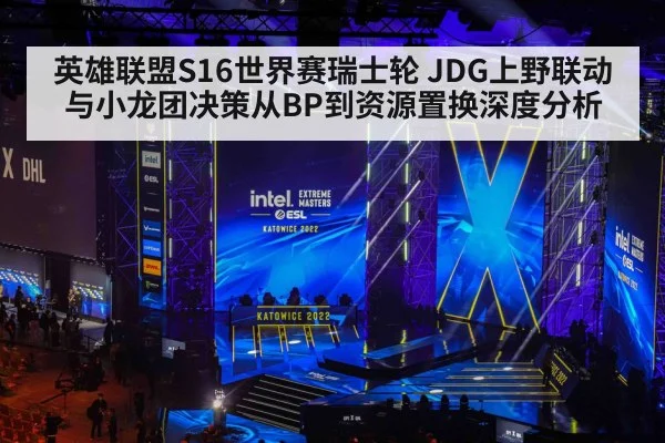 英雄联盟S16世界赛瑞士轮 JDG上野联动与小龙团决策从BP到资源置换深度分析