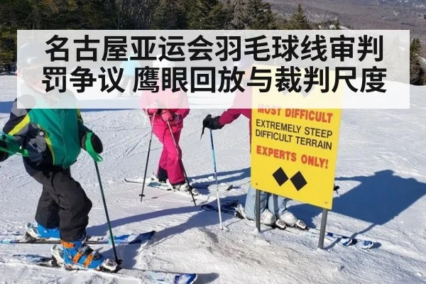 名古屋亚运会羽毛球线审判罚争议 鹰眼回放与裁判尺度