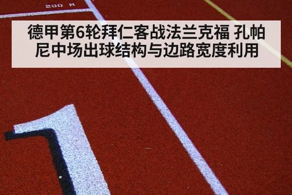 德甲第6轮拜仁客战法兰克福 孔帕尼中场出球结构与边路宽度利用