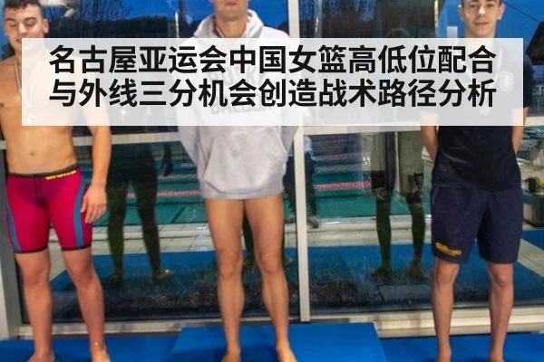 名古屋亚运会中国女篮高低位配合与外线三分机会创造战术路径分析