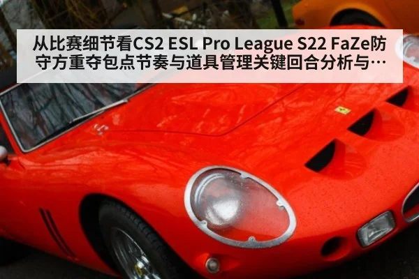 从比赛细节看CS2 ESL Pro League S22 FaZe防守方重夺包点节奏与道具管理关键回合分析与影响