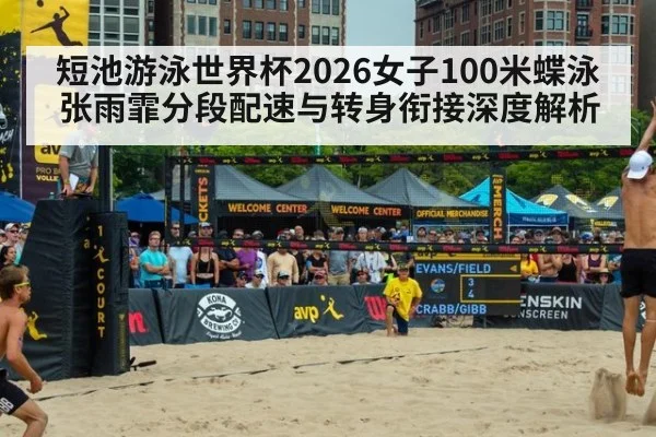 短池游泳世界杯2026女子100米蝶泳张雨霏分段配速与转身衔接深度解析（AGGaming）